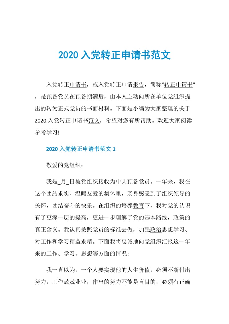 2020入党转正申请书范文.doc_第1页