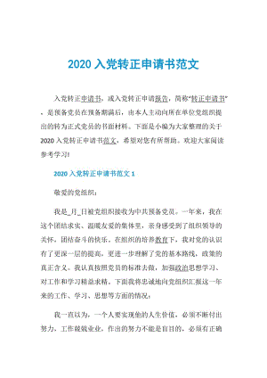 2020入党转正申请书范文.doc