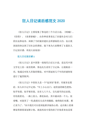 狂人日记读后感范文2020.doc