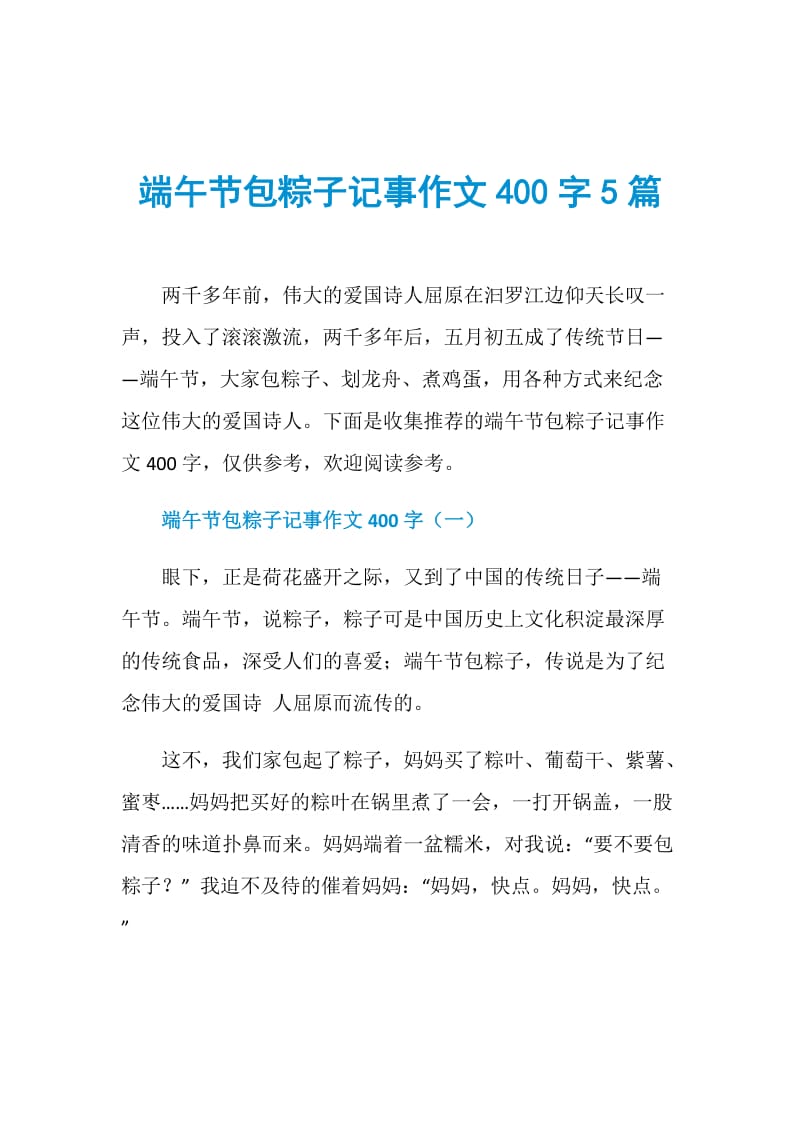 端午节包粽子记事作文400字5篇.doc_第1页