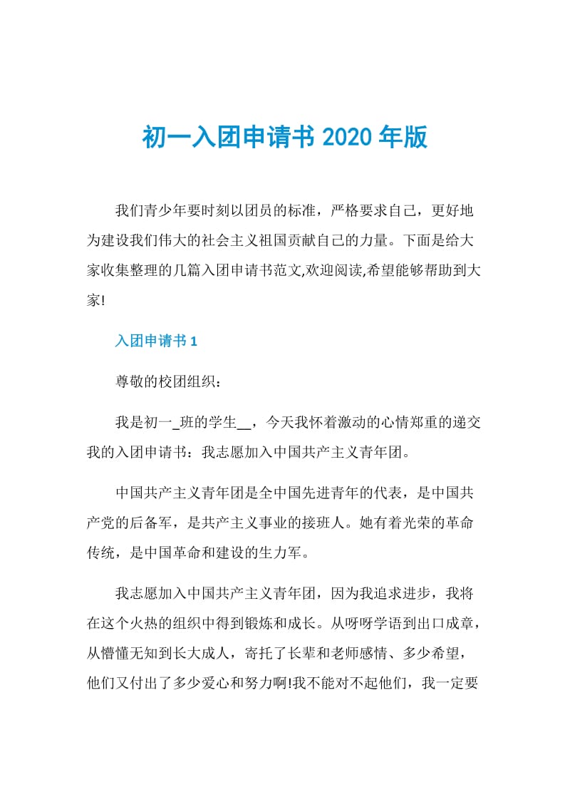 初一入团申请书2020年版.doc_第1页