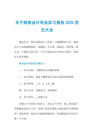 关于财务会计毕业实习报告2020范文大全.doc