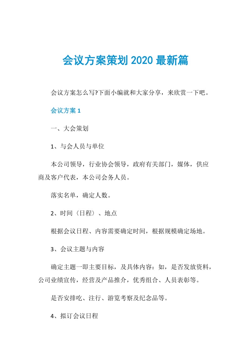 会议方案策划2020最新篇.doc_第1页