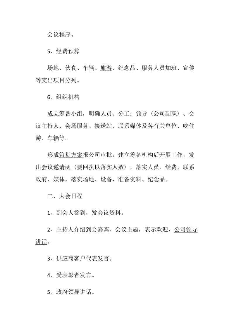 会议方案策划2020最新篇.doc_第2页