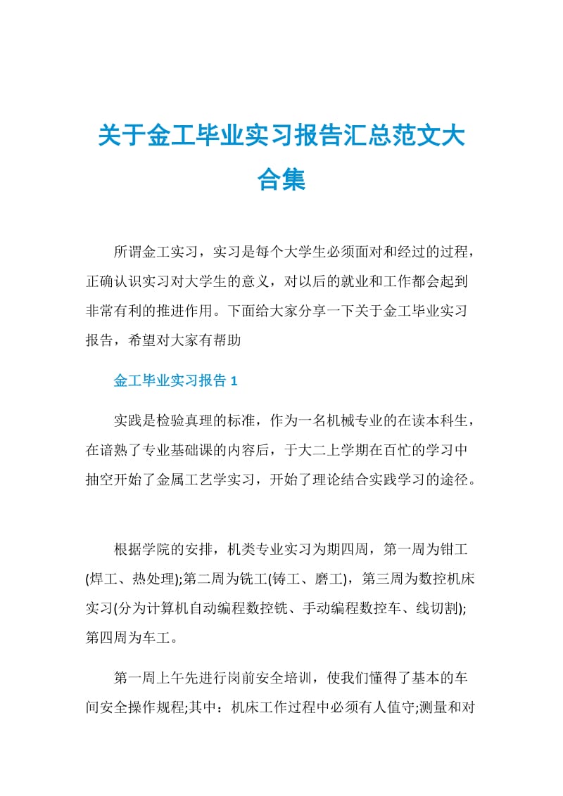 关于金工毕业实习报告汇总范文大合集.doc_第1页