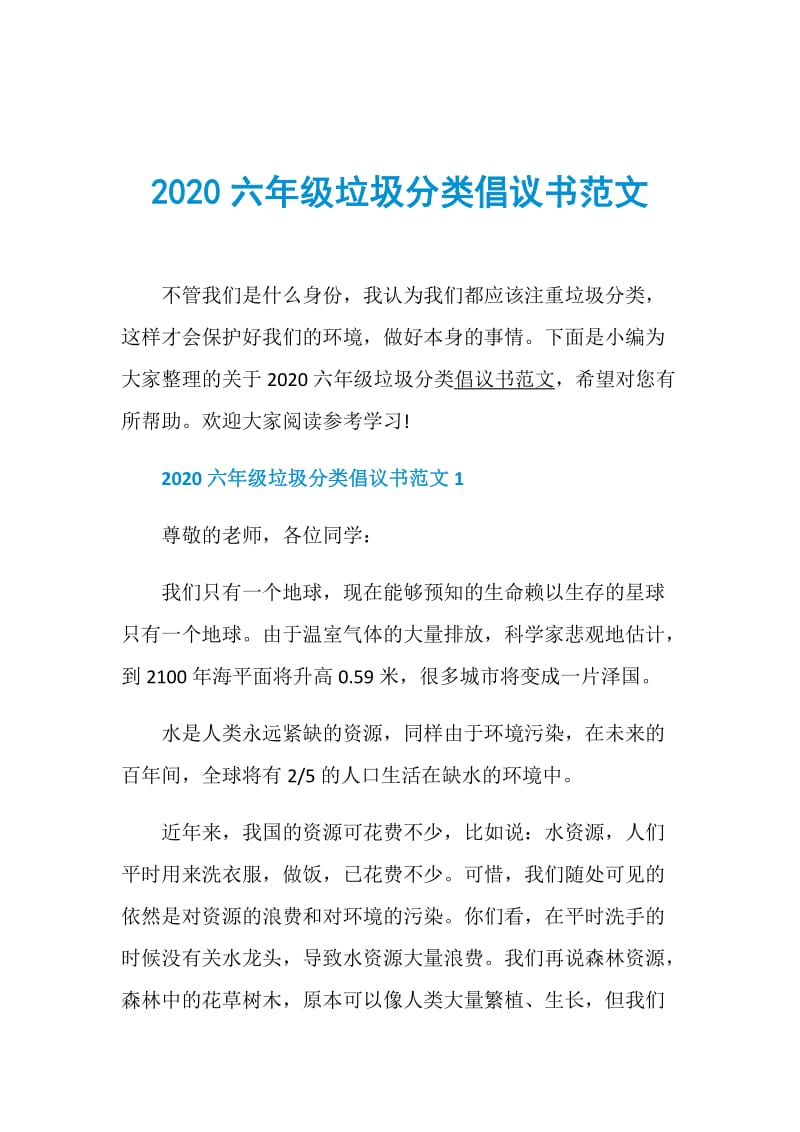 2020六年级垃圾分类倡议书范文.doc_第1页