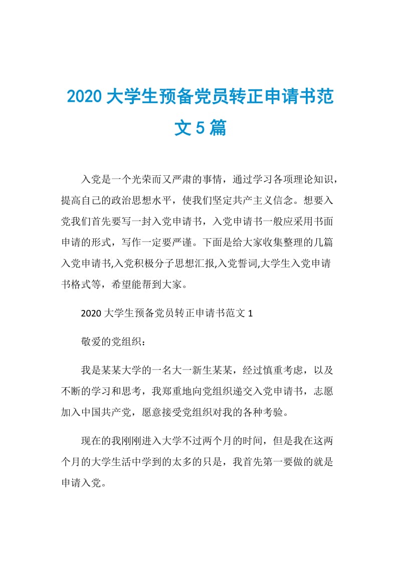 2020大学生预备党员转正申请书范文5篇.doc_第1页