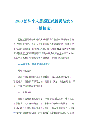 2020部队个人思想汇报优秀范文5篇精选.doc