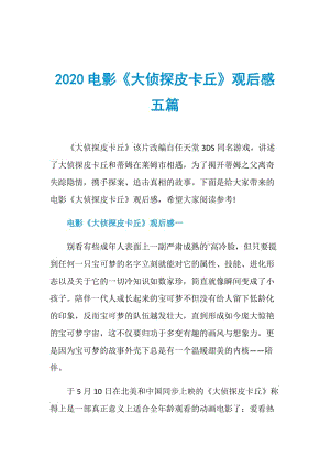 2020电影《大侦探皮卡丘》观后感五篇.doc