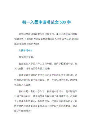 初一入团申请书范文500字.doc