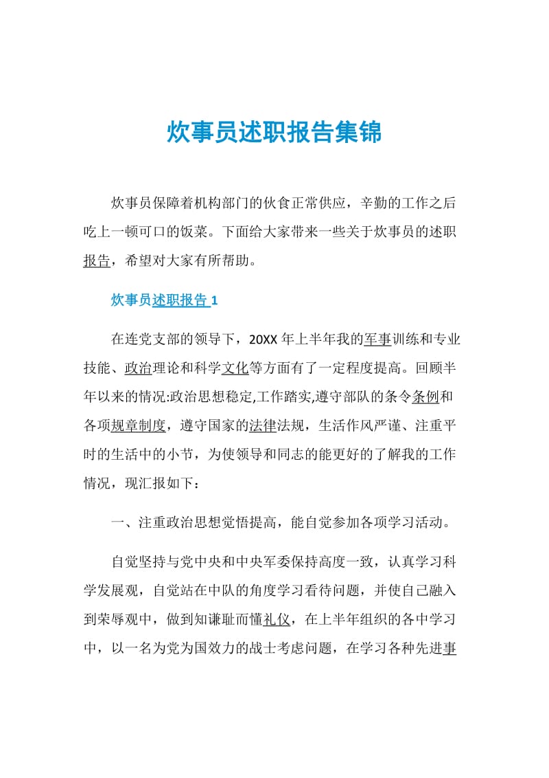 炊事员述职报告集锦.doc_第1页