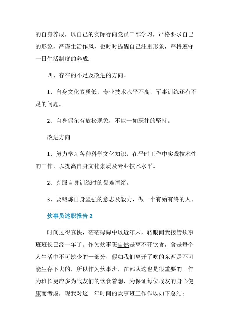 炊事员述职报告集锦.doc_第3页