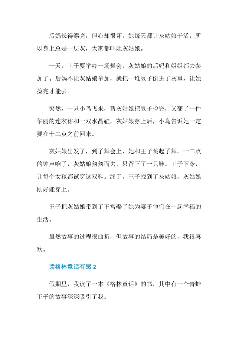 读格林童话有感_读格林童话有感参考.doc_第2页