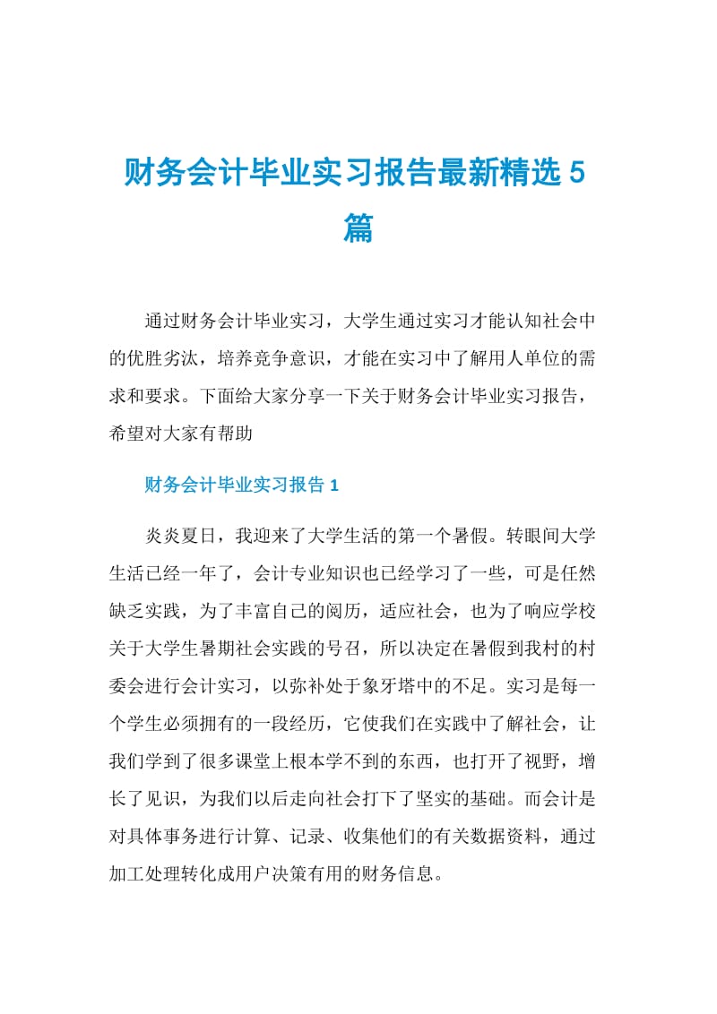 财务会计毕业实习报告最新精选5篇.doc_第1页