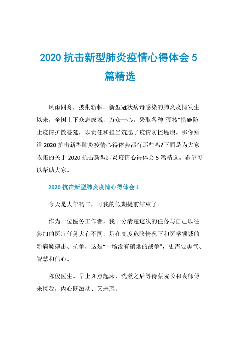 2020抗击新型肺炎疫情心得体会5篇精选.doc_第1页