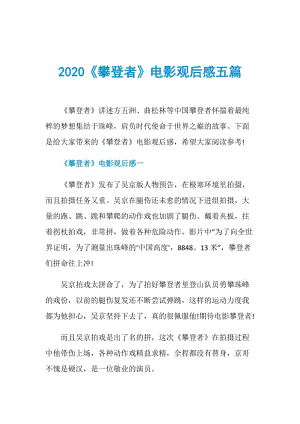 2020《攀登者》电影观后感五篇.doc