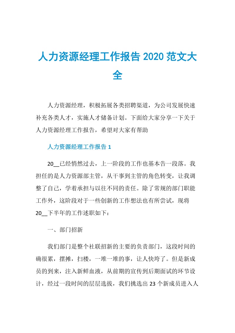 人力资源经理工作报告2020范文大全.doc_第1页