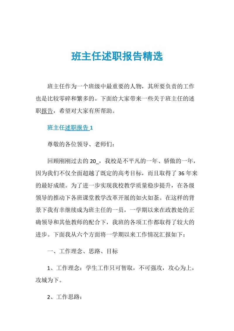 班主任述职报告精选.doc_第1页