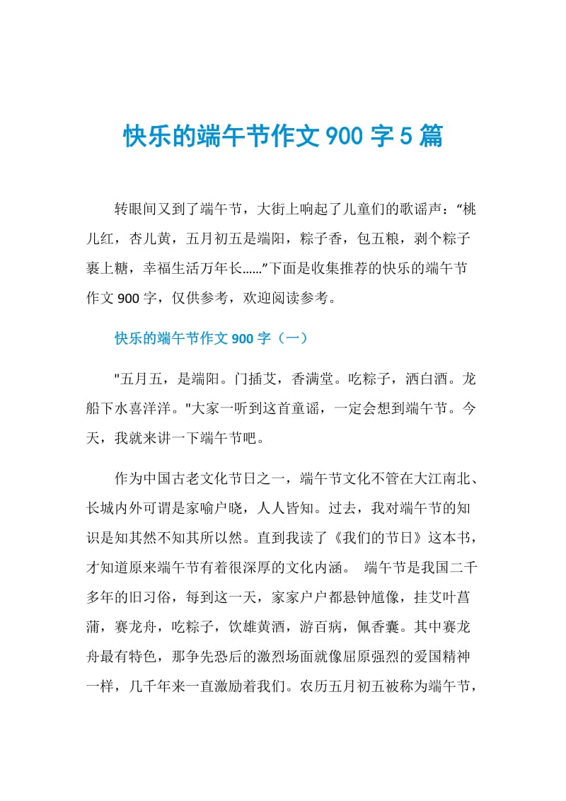 快乐的端午节作文900字5篇.doc_第1页