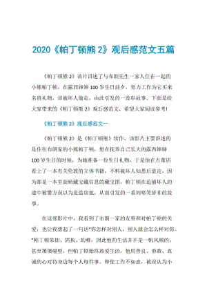 2020《帕丁顿熊2》观后感范文五篇.doc