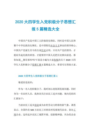 2020大四学生入党积极分子思想汇报5篇精选大全.doc