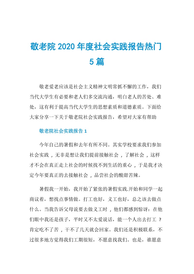 敬老院2020年度社会实践报告热门5篇.doc_第1页