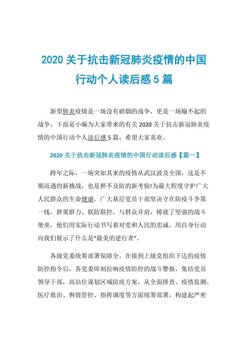 2020关于抗击新冠肺炎疫情的中国行动个人读后感5篇.doc_第1页
