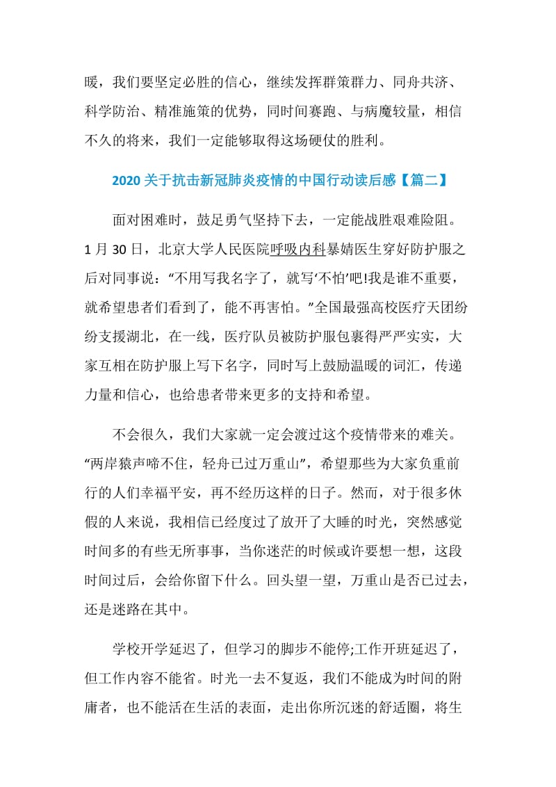 2020关于抗击新冠肺炎疫情的中国行动个人读后感5篇.doc_第3页