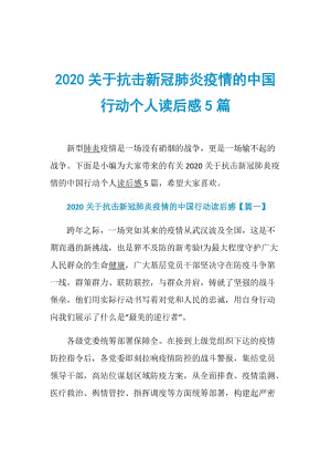 2020关于抗击新冠肺炎疫情的中国行动个人读后感5篇.doc