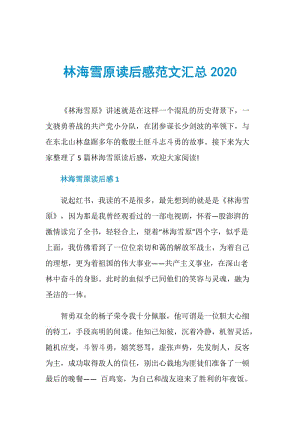 林海雪原读后感范文汇总2020.doc