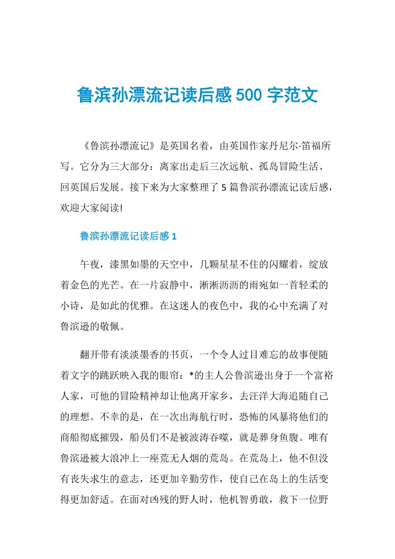 鲁滨孙漂流记读后感500字范文.doc_第1页