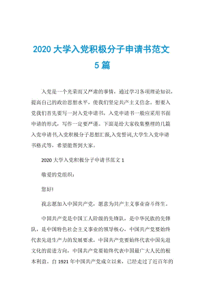 2020大学入党积极分子申请书范文5篇.doc