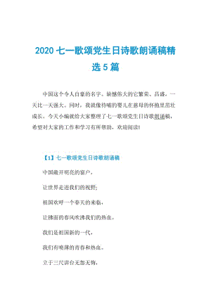 2020七一歌颂党生日诗歌朗诵稿精选5篇.doc