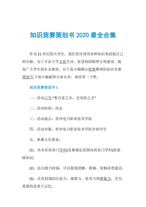 知识竞赛策划书2020最全合集.doc