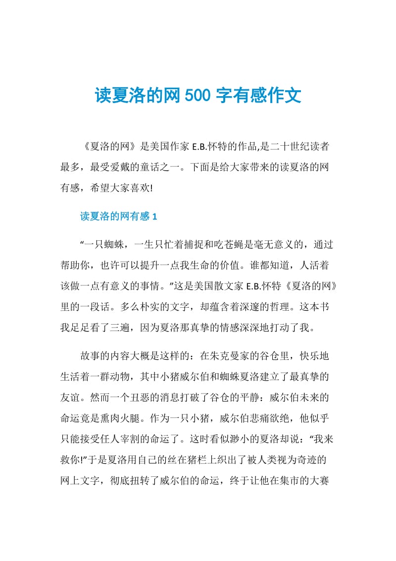 读夏洛的网500字有感作文.doc_第1页