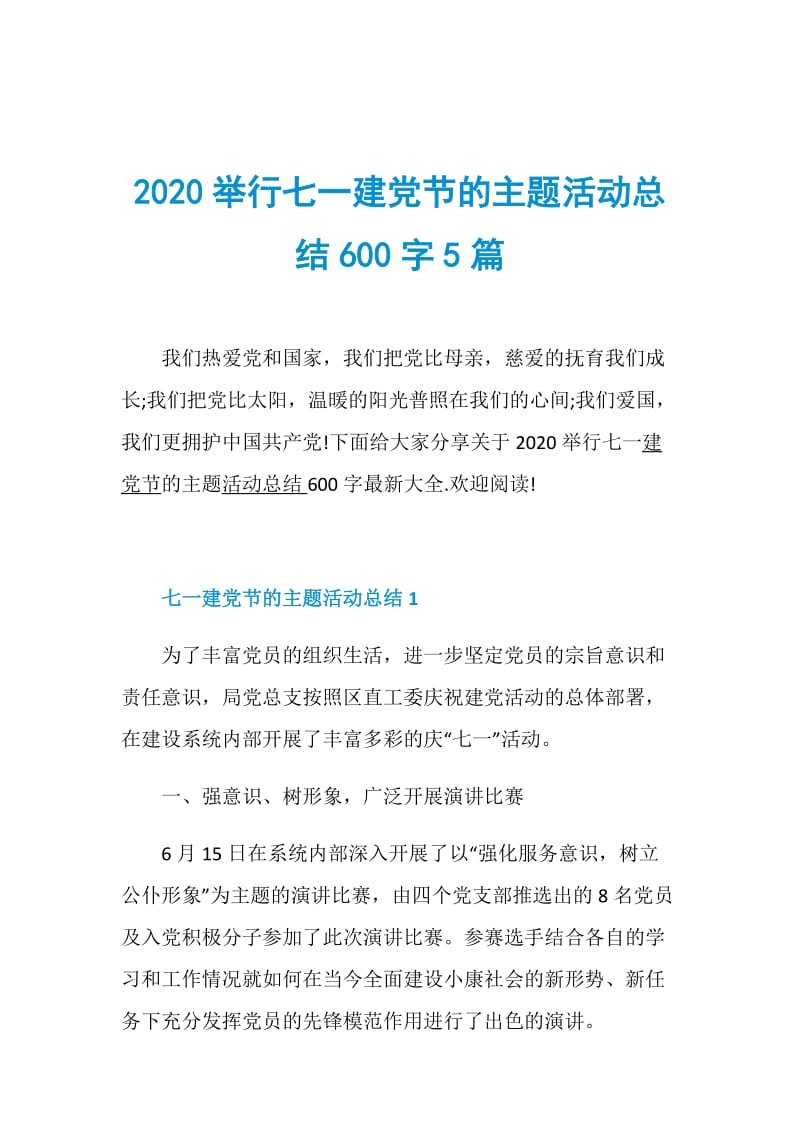 2020举行七一建党节的主题活动总结600字5篇.doc_第1页