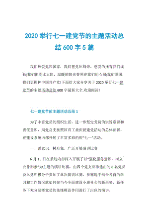 2020举行七一建党节的主题活动总结600字5篇.doc