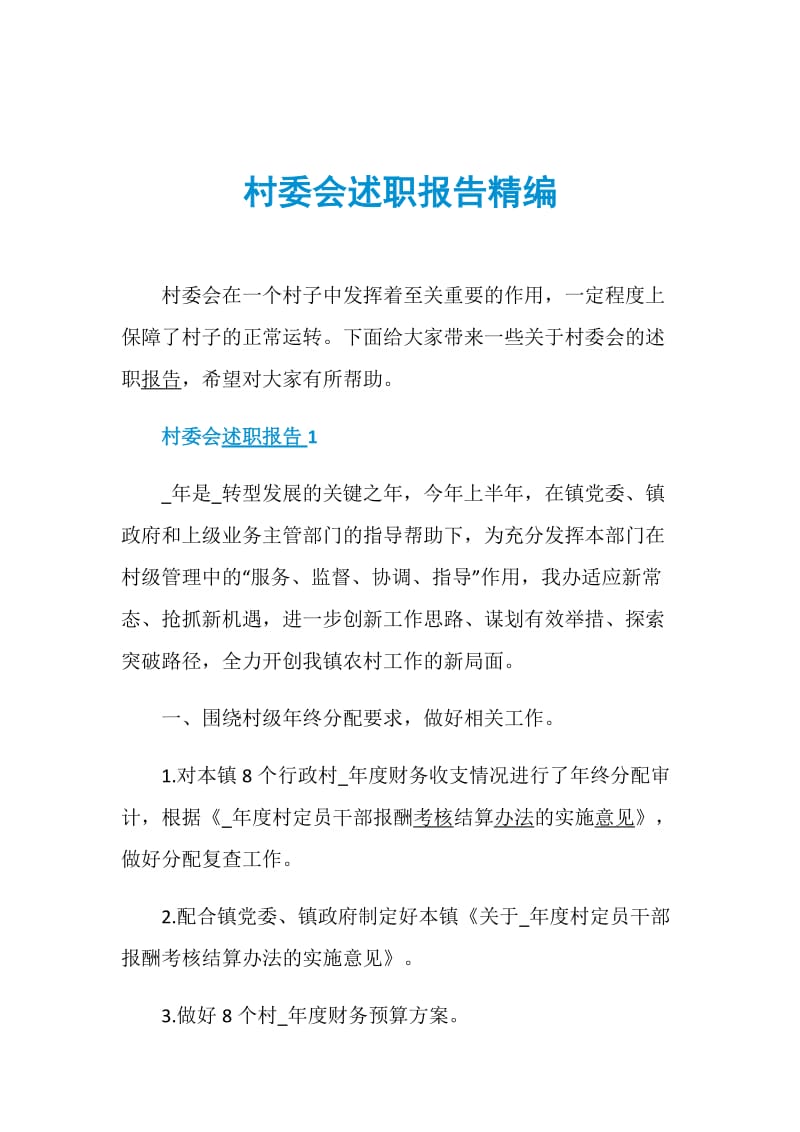 村委会述职报告精编.doc_第1页