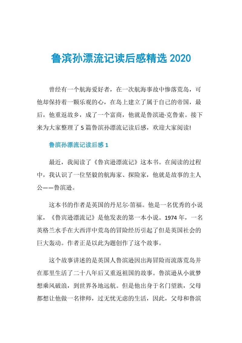 鲁滨孙漂流记读后感精选2020.doc_第1页