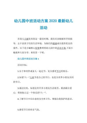 幼儿园中班活动方案2020最新幼儿活动.doc