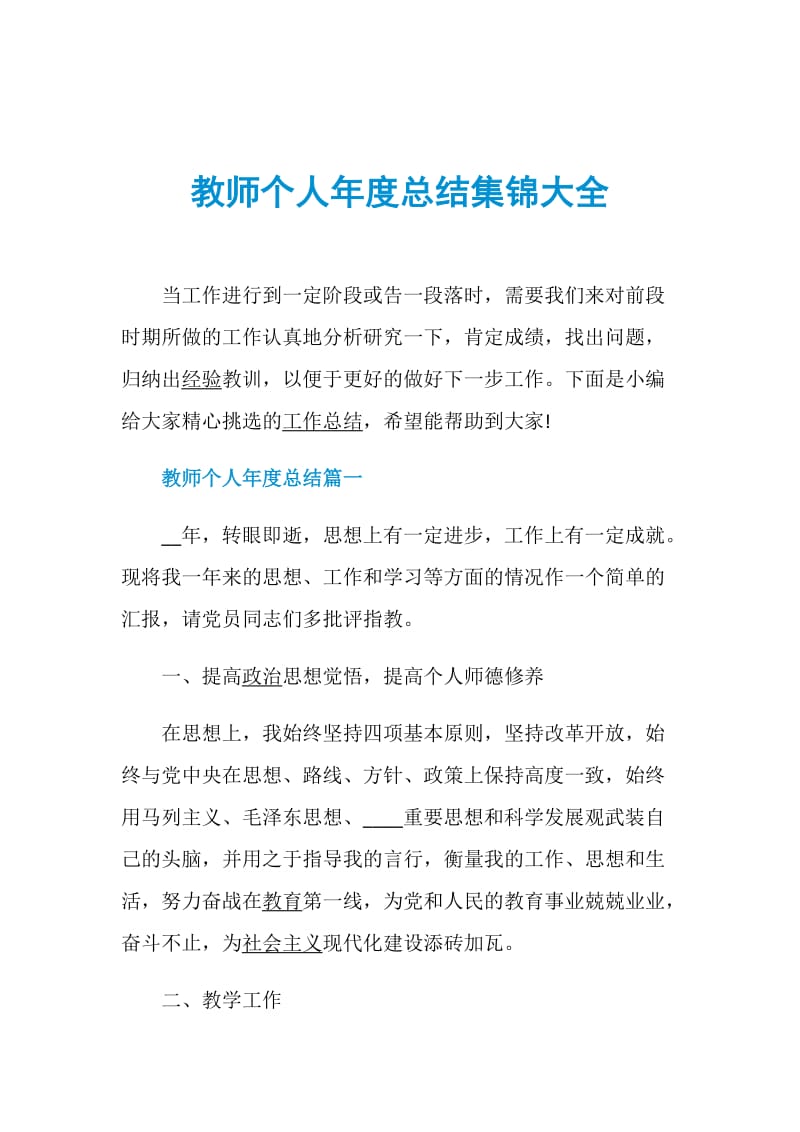 教师个人年度总结集锦大全.doc_第1页