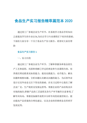 食品生产实习报告精萃篇范本2020.doc