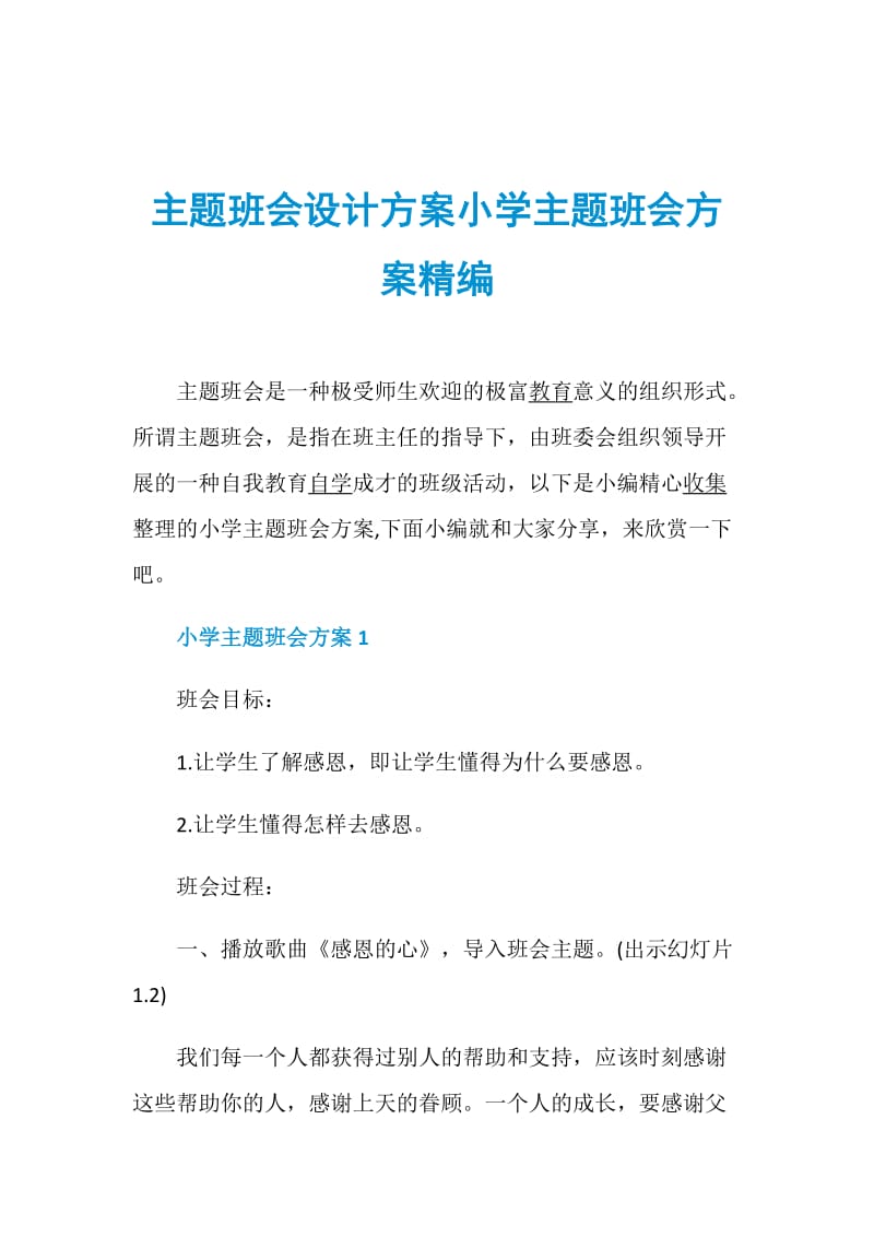 主题班会设计方案小学主题班会方案精编.doc_第1页