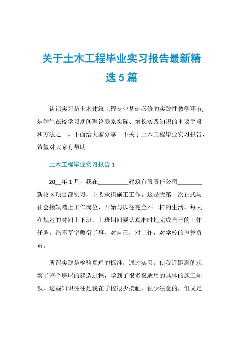 关于土木工程毕业实习报告最新精选5篇.doc_第1页