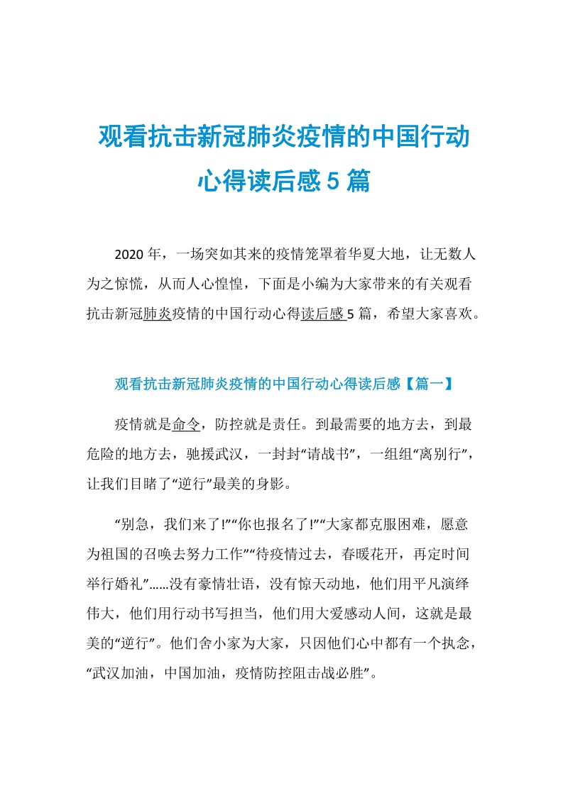 观看抗击新冠肺炎疫情的中国行动心得读后感5篇.doc_第1页