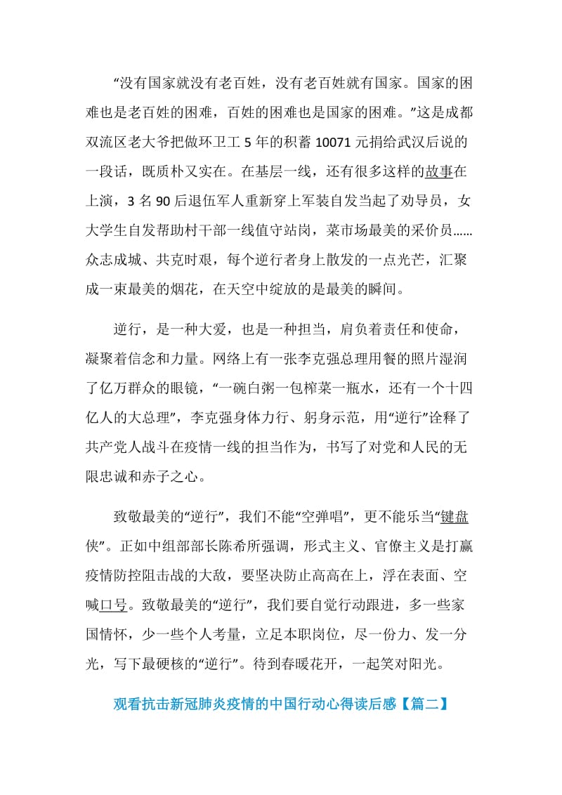 观看抗击新冠肺炎疫情的中国行动心得读后感5篇.doc_第2页