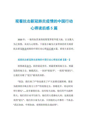 观看抗击新冠肺炎疫情的中国行动心得读后感5篇.doc