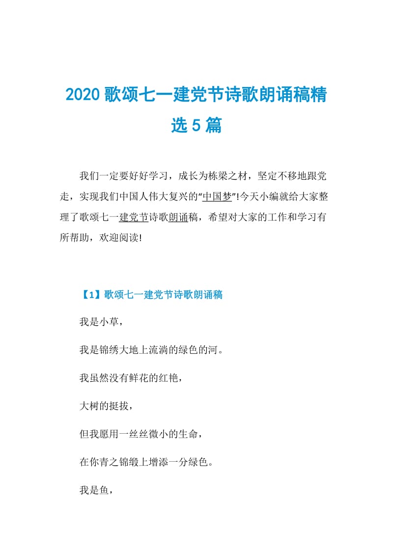 2020歌颂七一建党节诗歌朗诵稿精选5篇.doc_第1页