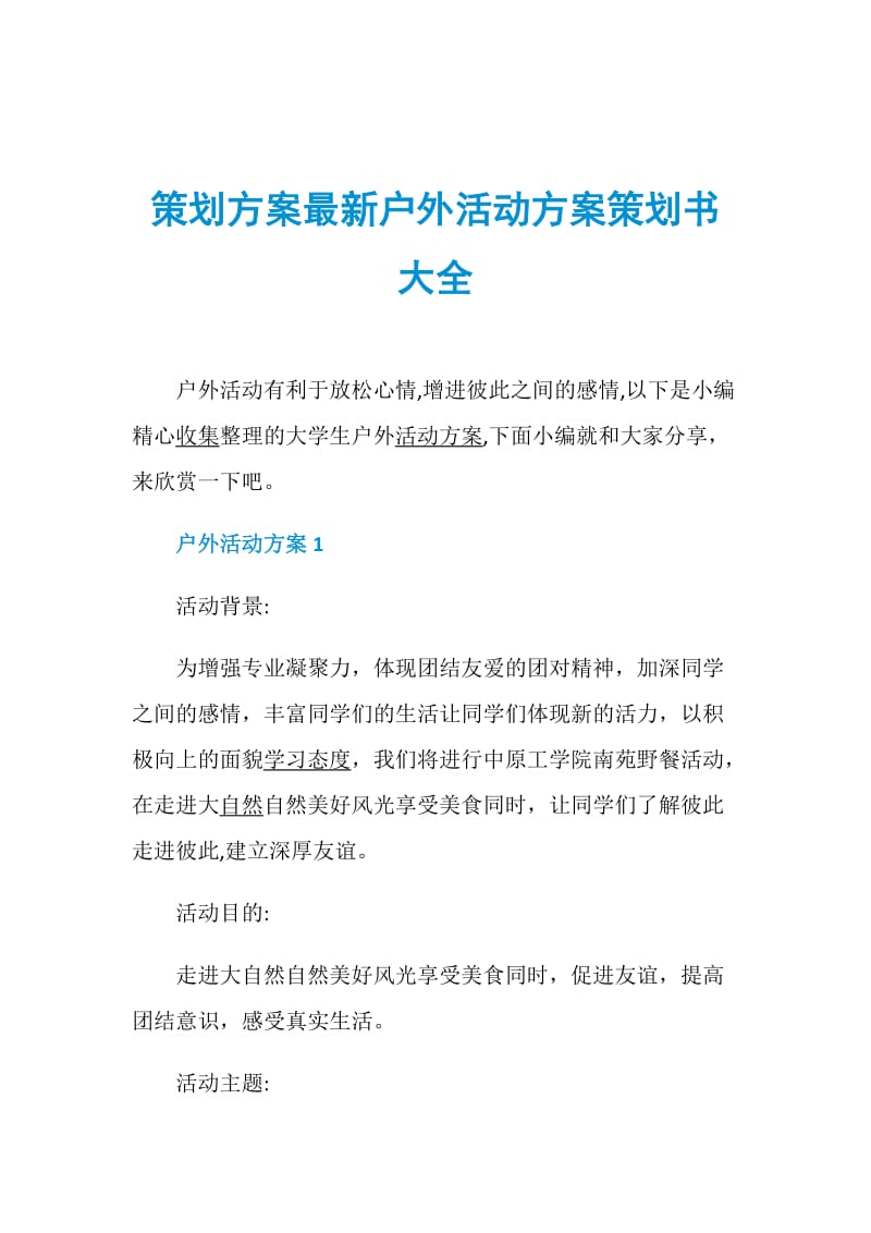 策划方案最新户外活动方案策划书大全.doc_第1页