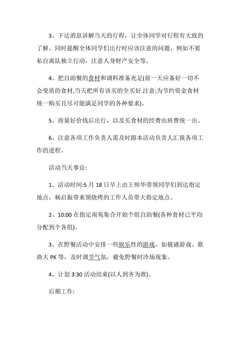 策划方案最新户外活动方案策划书大全.doc_第3页